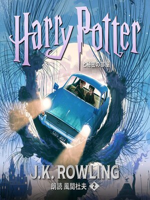 cover image of ハリー・ポッターと秘密の部屋